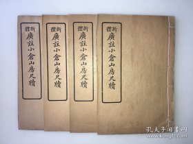 民国十五年四月上海世界书局刊印  线装本、新体 广注小仓山房尺牍 1套4册8卷全