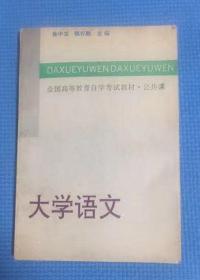 大学语文 全国高等教育自学考试教材 公共课