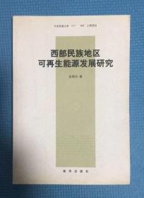 西部民族地区可再生能源发展研究