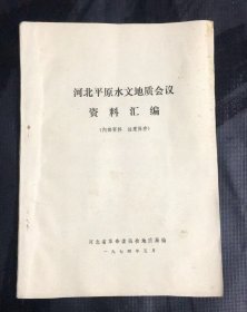 河北平原水文地质会议资料汇编  刊衡水地区、沧州地区第四系及含水层组划分等资料