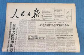 人民日报 1958年1月9日  本期八版  刊 在整改阶段中狠狠地反对浪费 武强县生产整风互相促进等  原版