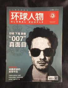 环球人物杂志 2024年第3期 总第510期 刊窃密 下毒 颠覆 “007”的真面目等