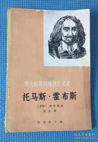 伟大的英国唯物主义者 托马斯.霍布斯