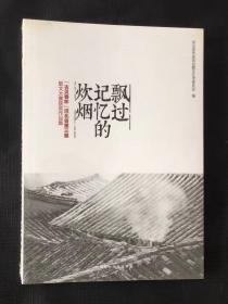 飘过记忆的炊烟——《古贝春杯》河北省第三届散文大赛获奖作品集