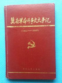 冀南革命斗争史大事记（1921-1949）