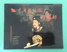 节目单 中国评剧院影视部 评剧系列电视连续剧《包公智斗》