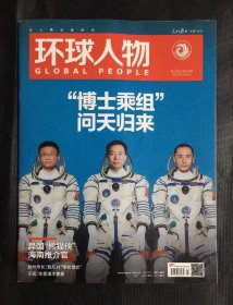 环球人物 2023年第21期 总第504期 刊“博士乘组”问天归来等