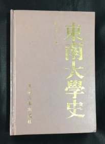 东南大学史 第一卷（1902-1949）