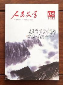 卖家保真 中国作协、中国书法家协会会员，鲁迅文学奖得主刘家科先生文学期刊封面题书《人民文学》2022年第6期