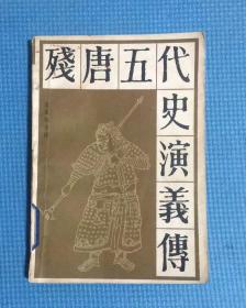 残唐五代史演义传