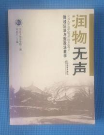 润物无声.北京大学法学院百年院庆文存之财税法治与财政法教学