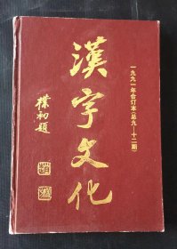 汉字文化   1991年合订本 （总九——十二期）