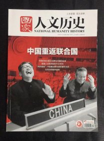 国家人文历史 2021年第22期  11月下  刊中国重返联合国等史料