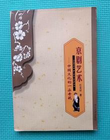 京剧艺术 中国文化的一朵奇葩