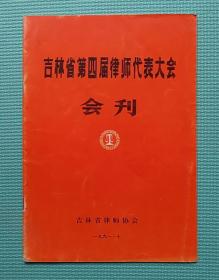 吉林省第四届律师代表大会会刊