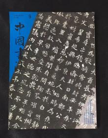 中国书法 2008.9 刊 王铎 吴昌硕书作