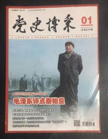 党史博采  半月刊  2023年第1期 （上） 刊：毛泽东评点秦始皇
等史料