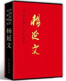 中国近现代名家画集杨延文