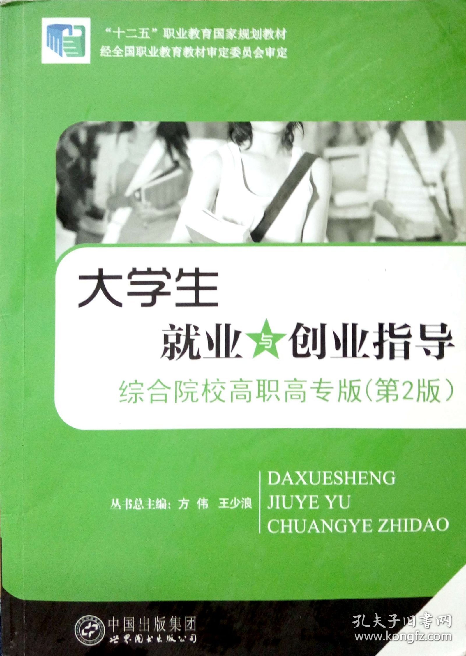 大学生就业与创业指导 第2版 方伟王少浪 世界图书出版公司