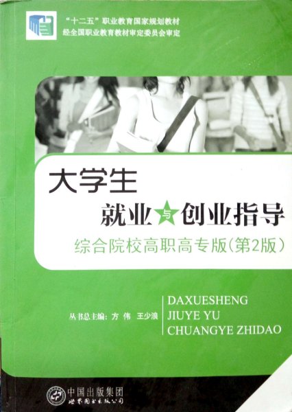 大学生就业与创业指导 第2版 方伟王少浪 世界图书出版公司