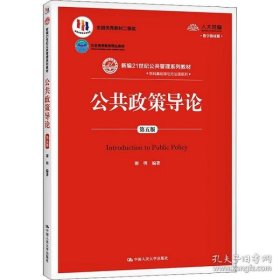 【正版】公共政策导论（第五版.数字教材版）（新编21世纪公共管理学系列教材，北京高等教育精品教材，全国优秀教材二等奖）