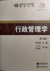 【正版】行政管理学（第六版）（政治与公共管理教材系列，全国优秀教材一等奖）