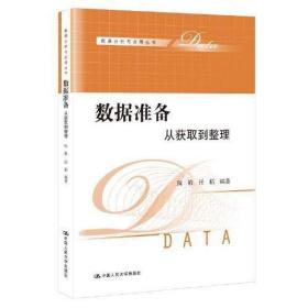 【正版】数据准备：从获取到整理（数据分析与应用丛书）