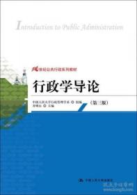 【正版】行政学导论（21世纪公共行政系列教材）