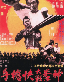 神拳大战快枪手 (1977)绝版动作电影  英语中文字幕   DVD