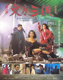东方三侠(1993)1-2全辑绝版香港动作电影双碟 DVD