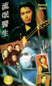 流氓医生 (1995)  DVD