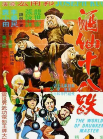 酒仙十八跌 (1979)   DVD