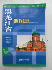 中国分省系列地图册：黑龙江省地图册