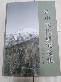 冷山文化研究文集