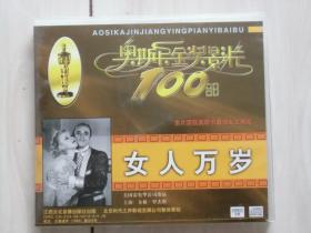 【奥斯卡金奖影片100部】女人万岁