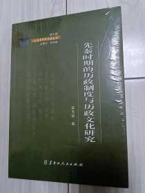 先秦时期的历政制度与历政文化研究