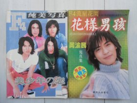 F4流星花园 花样男孩（周渝民写真集）+F4纯美写真（无赠品两本合售）