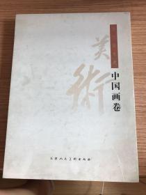 【包邮】当代美术史--中国画卷：【山水卷 】