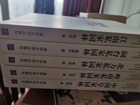 【包邮】中国古代建筑知识普及与传承系列丛书·中国古典园林五书
