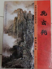 【包邮】中国当代国画名家精品集 施云翔/山水，8开2013年一版一印。