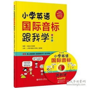 小学英语国际音标跟学