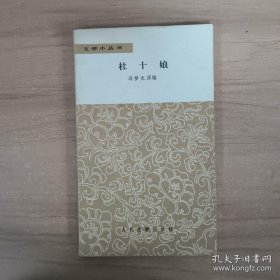 冯梦龙经典篇目：杜十娘