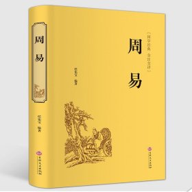 【全新】正版周易（国学经典 全注全译）