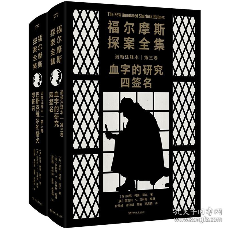 【正版】全新 福尔摩斯全集诺顿注释本:福尔摩斯探案全集诺顿注释本 第三卷