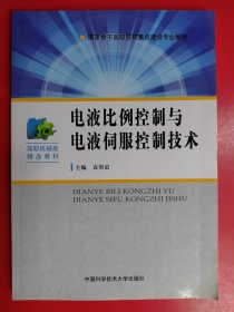 电液比例控制与电液伺服控制技术/国家骨干高职院校重点建设专业教材·高职机械类精品教材