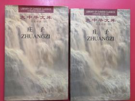 庄子（全2卷）：Chinese-English edition: 2 Volumes)