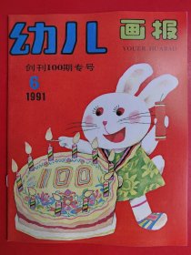 幼儿画报1991年第6期 创刊100期专号