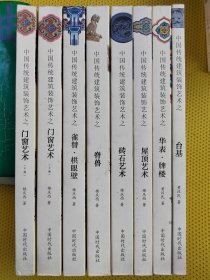 中國傳統(tǒng)建筑裝飾藝術(shù)大系 8冊全