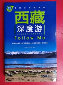 西藏深度游Follow Me（第5版）