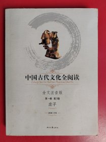 中国古代文化全阅读:全文注音版.第一辑 第5册.庄子